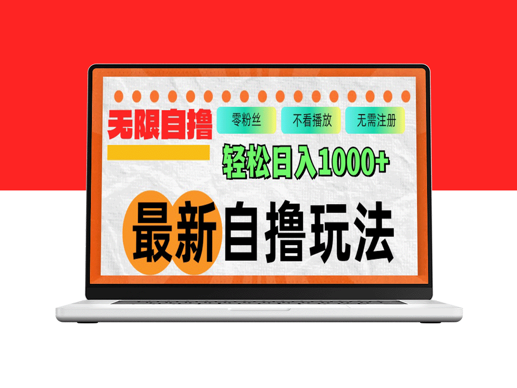 突破自撸新境界：无限批量操作助你日入1000+