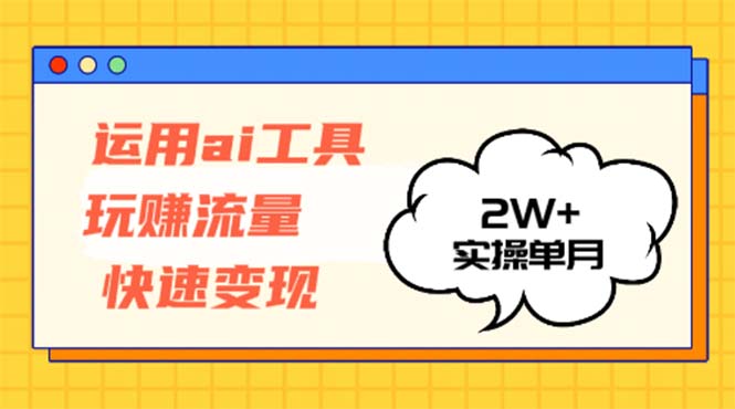 图片[1]-运用AI工具实现流量变现_单月收入超2万元