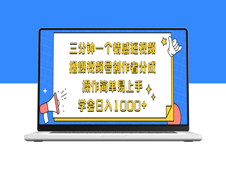 三分钟打造爆款情感短视频_视频号创作者分成-爱分享资源网
