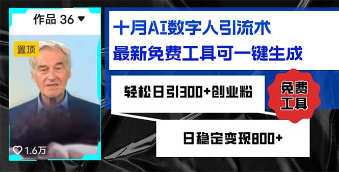 图片[1]-引流：十月AI数字人工具助你日增300+粉丝