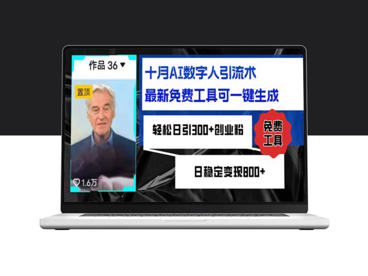 引流：十月AI数字人工具助你日增300+粉丝-爱分享资源网