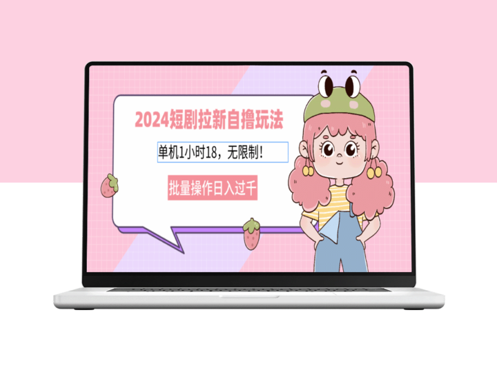 2024短剧新玩法：单机1小时18_日赚千元的无限批量操作教程-爱分享资源网