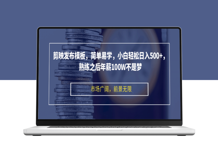 剪映模板_小白也能日赚500+_熟练后年入百万轻而易举-爱分享资源网