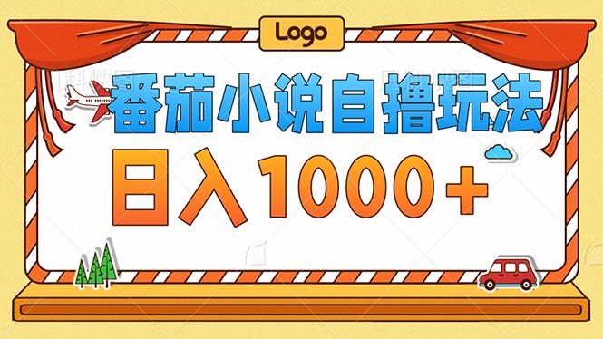 图片[1]-番茄小说低成本自创内容_日赚1000+_无须关注播放量与视频质量
