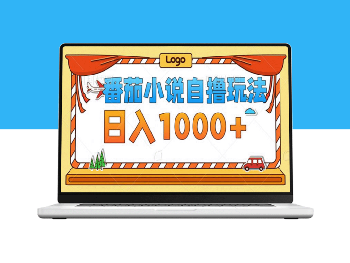 番茄小说低成本自创内容_日赚1000+_无须关注播放量与视频质量-爱分享资源网
