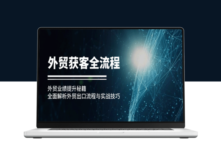 外贸获客全攻略：外贸出口业绩提升的秘密与实战技巧-爱分享资源网