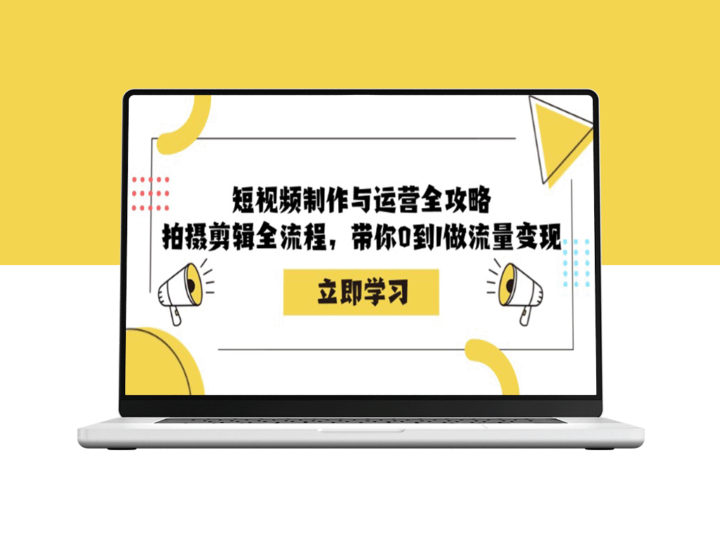 短视频制作与运营终极指南：从拍摄到剪辑_全流程助你实现流量变现-爱分享资源网