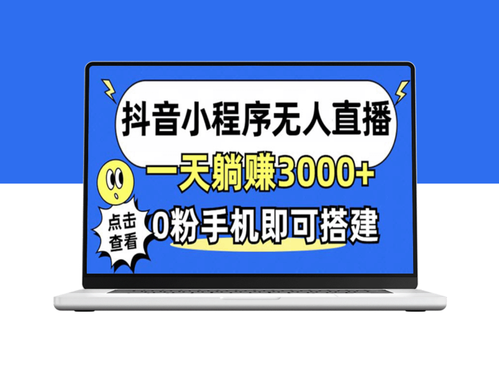 无人直播新玩法：0粉手机赚3000+_抖音小程序不违规不限流-爱分享资源网