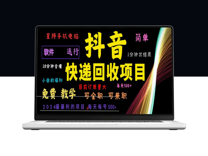 2024年抖音快递回收：小白必看_入手的高利润项目