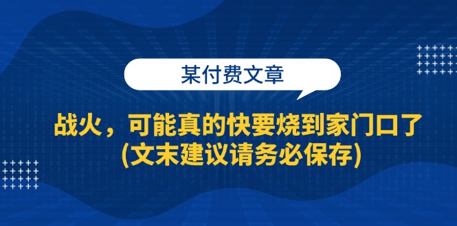 图片[1]-战火即将蔓延：家门口的危机预警