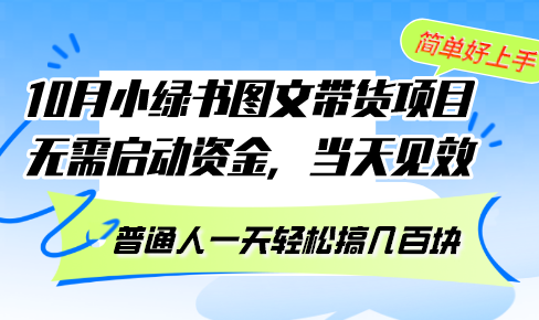 图片[1]-10月份小绿书图文带货新机遇：零启动资金_当天见效_普通人日赚几百