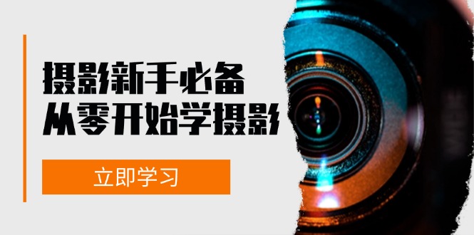 图片[1]-摄影入门指南：从零基础到专业拍摄的全方位学习