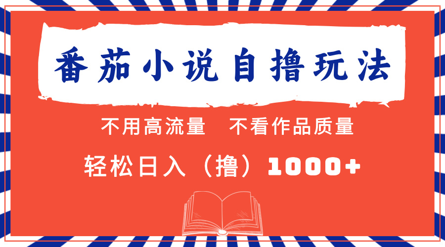 图片[1]-番茄小说最新自撸_不看流量_不看质量_轻松日入1000+