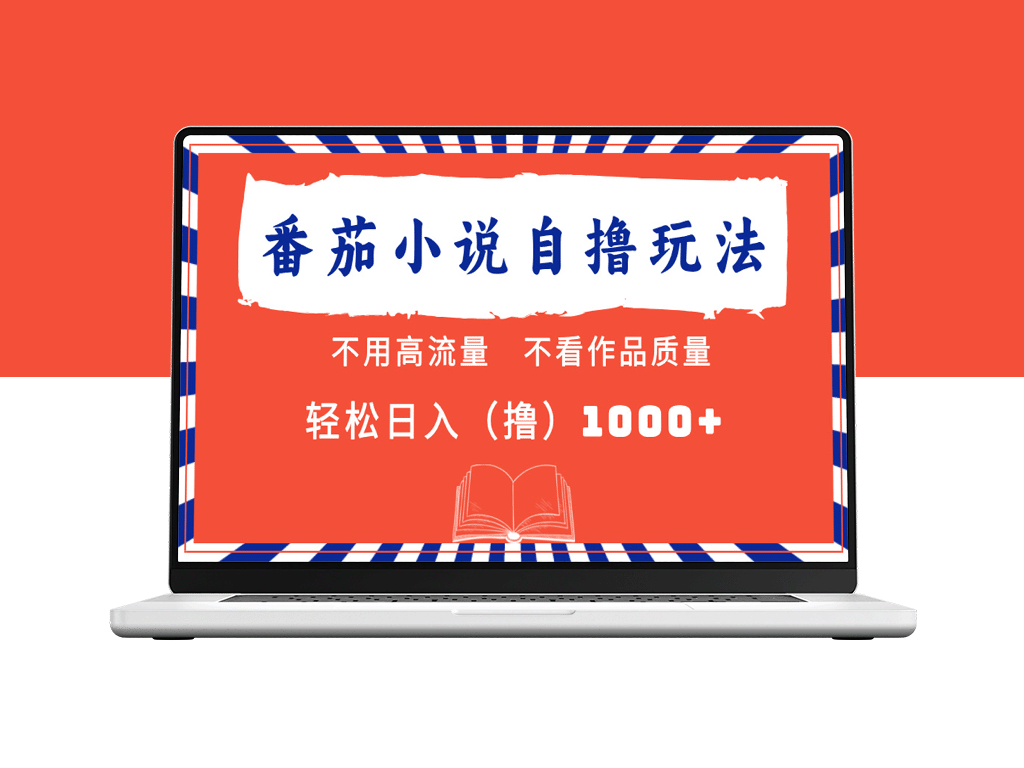 番茄小说最新自撸_不看流量_不看质量_轻松日入1000+