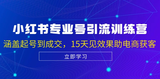 图片[1]-小红书专业号引流陪跑课_涵盖起号到成交_15天见效果助电商获客