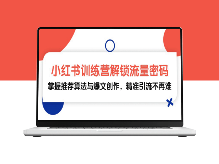 小红书训练营解锁流量密码_掌握推荐算法与爆文创作_精准引流不再难-爱分享资源网