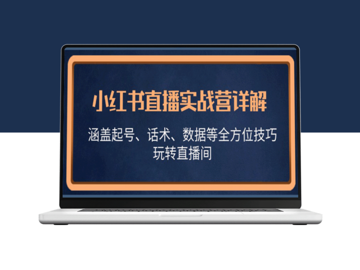 小红书直播实战营详解_涵盖起号_话术_数据等全方位技巧_玩转直播间-爱分享资源网
