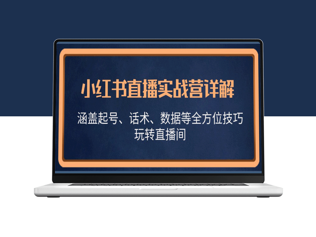 小红书直播实战营详解_涵盖起号_话术_数据等全方位技巧_玩转直播间