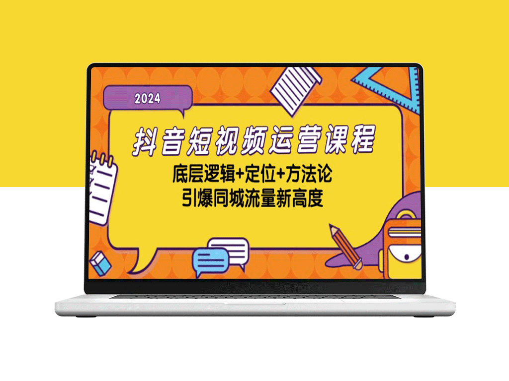 抖音短视频运营课程_底层逻辑+定位+方法论_引爆同城流量新高度