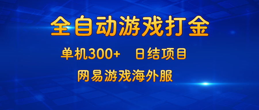 图片[1]-游戏打金：单机300+日结项目网易游戏海外服