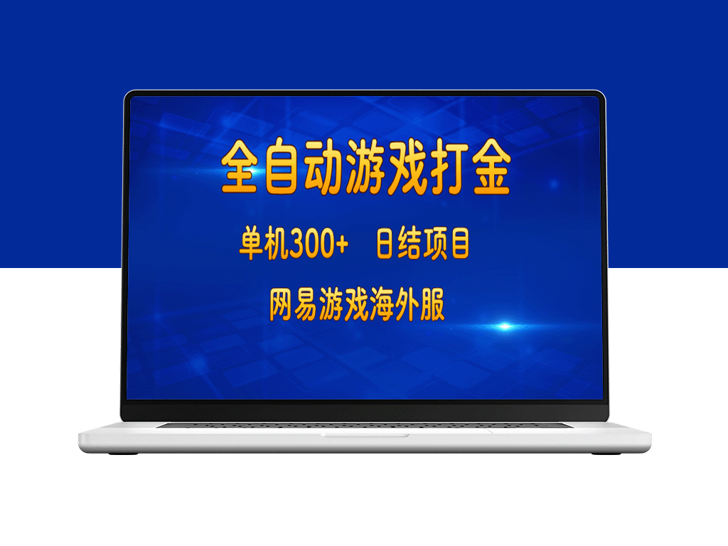 游戏打金：单机300+日结项目网易游戏海外服