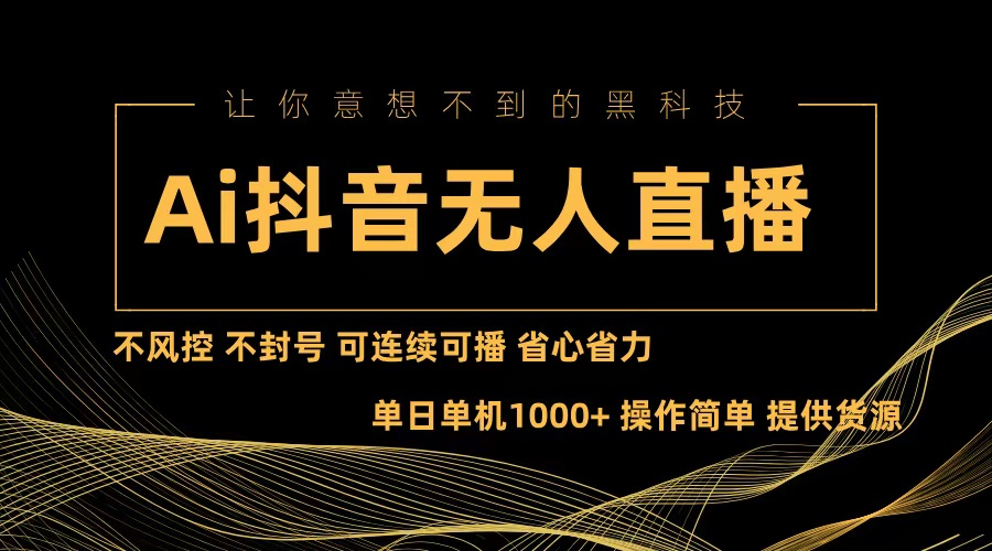 图片[1]-Ai抖音无人直播项目：不风控不封号可连续可播