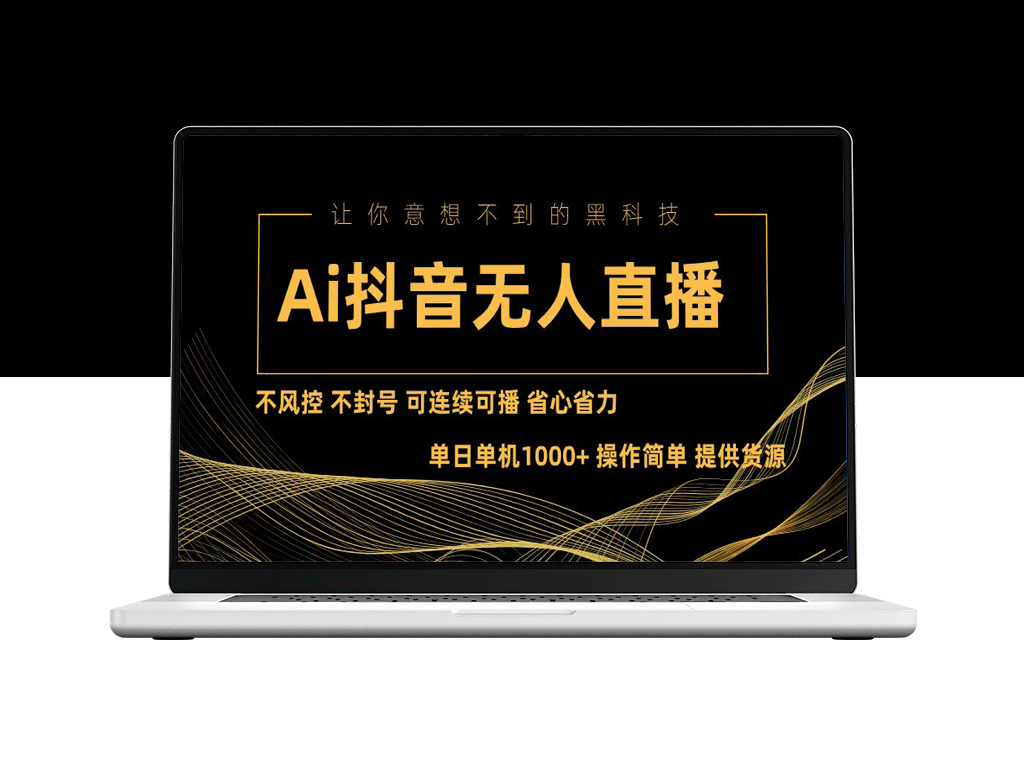 Ai抖音无人直播项目：不风控不封号可连续可播