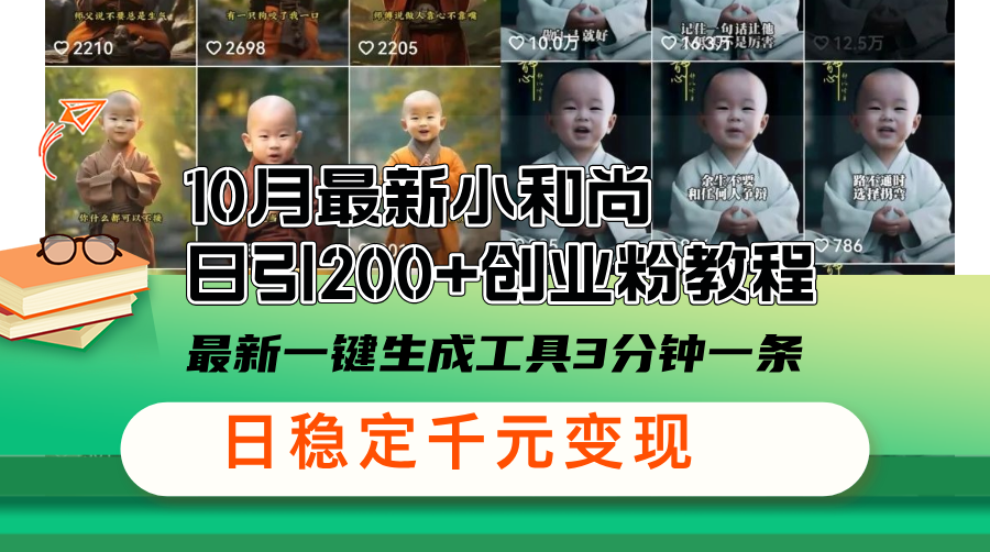 图片[1]-10月最新小和尚日引200+创业粉教程_最新一键生成工具3分钟一条