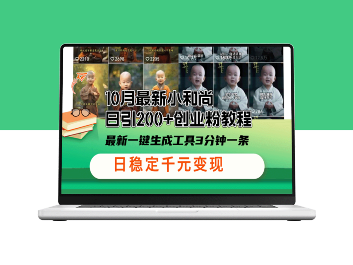 10月最新小和尚日引200+创业粉教程_最新一键生成工具3分钟一条-爱分享资源网