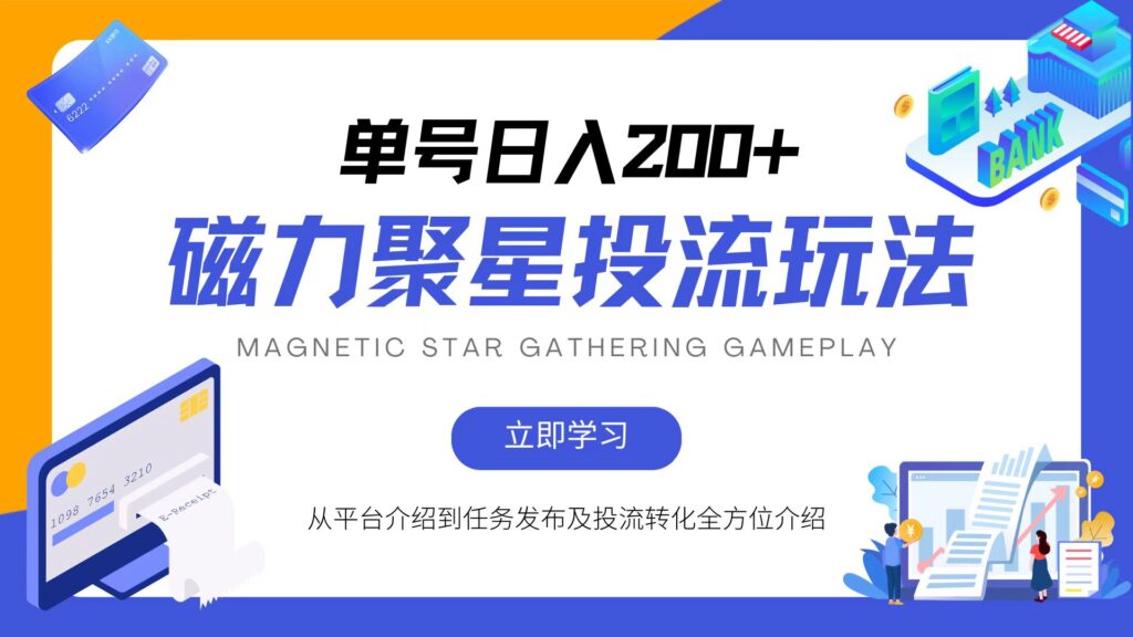 图片[1]-磁力聚星投流玩法_简单操作_全年可做