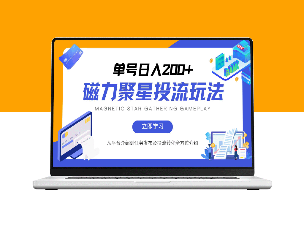 磁力聚星投流玩法_简单操作_全年可做