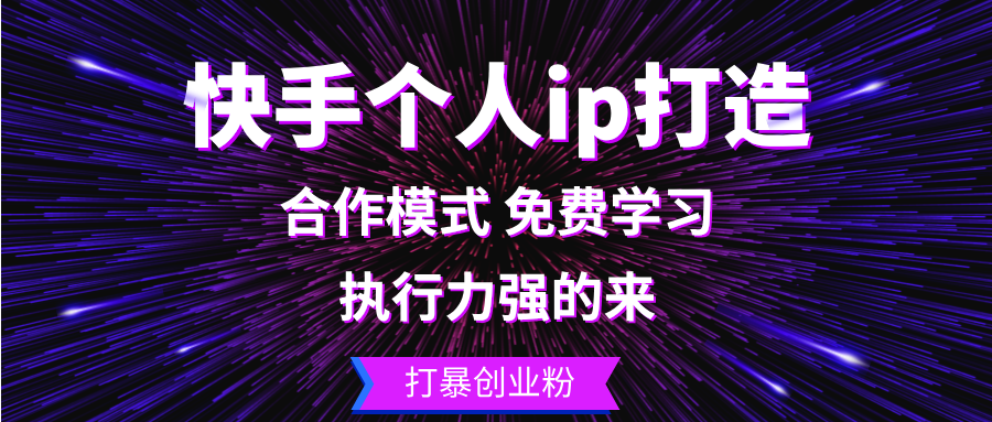 图片[1]-快手个人ip打造：执行力强的来_打暴创业粉