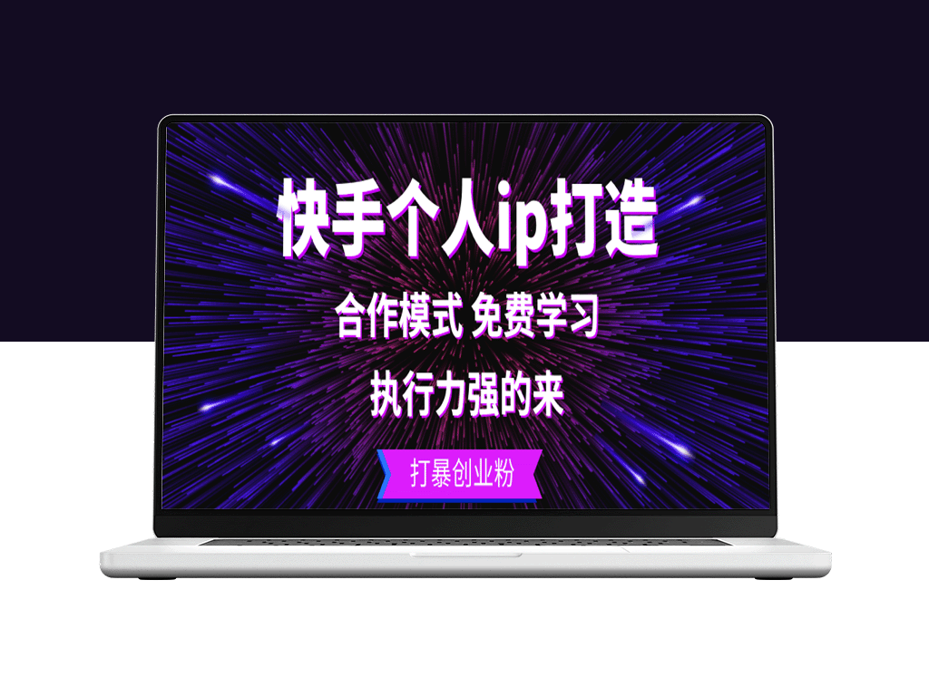 快手个人ip打造：执行力强的来_打暴创业粉