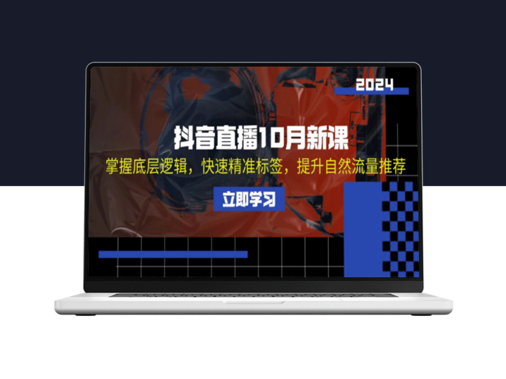 抖音直播新课：深挖底层逻辑_精准打标签_提升自然流量-爱分享资源网