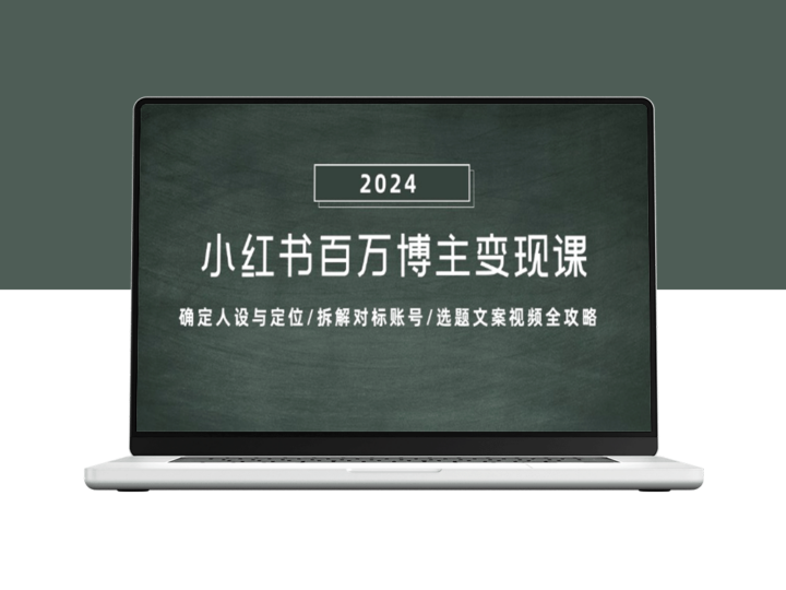 小红书百万博主变现教程：打造人设_分析对标_全方位选题文案视频攻略-爱分享资源网