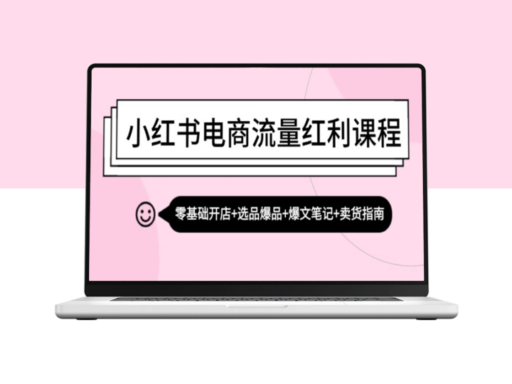 小红书电商流量教程：零基础开店+选品技巧+爆款笔记+高效卖货指南-爱分享资源网