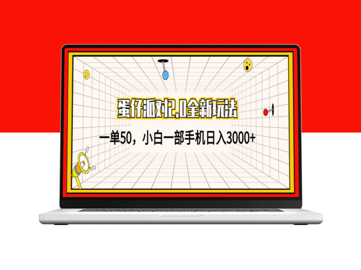 蛋仔派对2.0：手机赚钱新玩法一单50日入3000不是梦-爱分享资源网