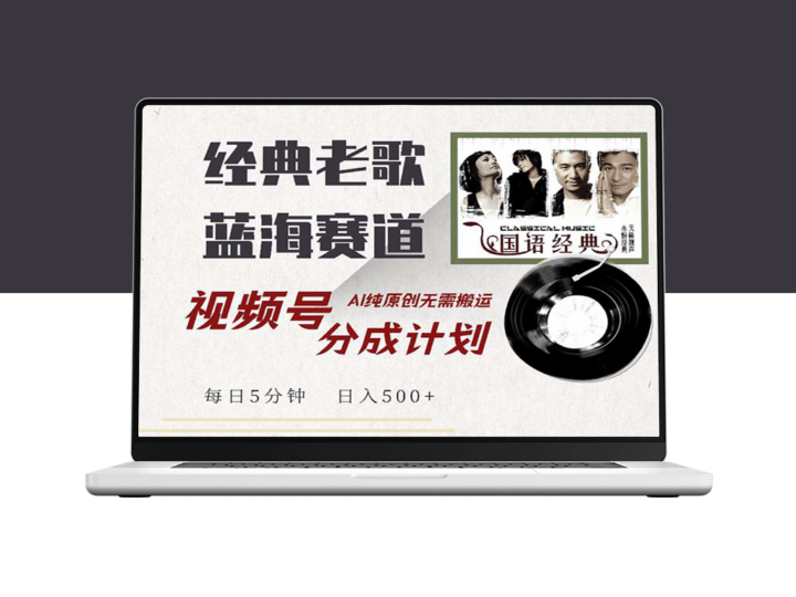 经典老歌新玩法：视频号分成计划助你盈利_AI原创内容引领时代-爱分享资源网