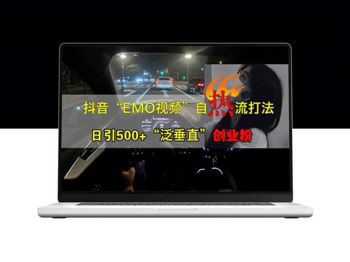 抖音EMO视频新玩法：日吸引500+创业粉丝的“泛垂直”秘籍-爱分享资源网