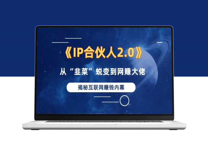 2024年如何利用知识付费实现百万年收入：打造项目合伙人IP的全面孵化训练营-爱分享资源网