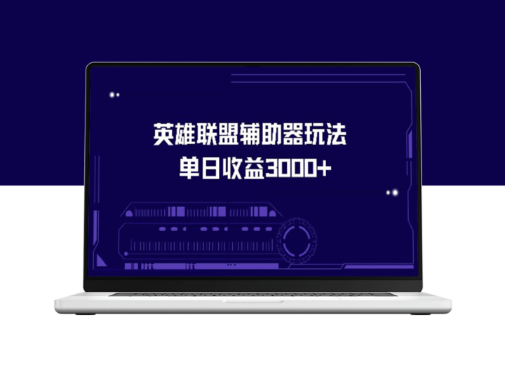 玩转英雄联盟辅助器：一天赚取3000+收益-爱分享资源网