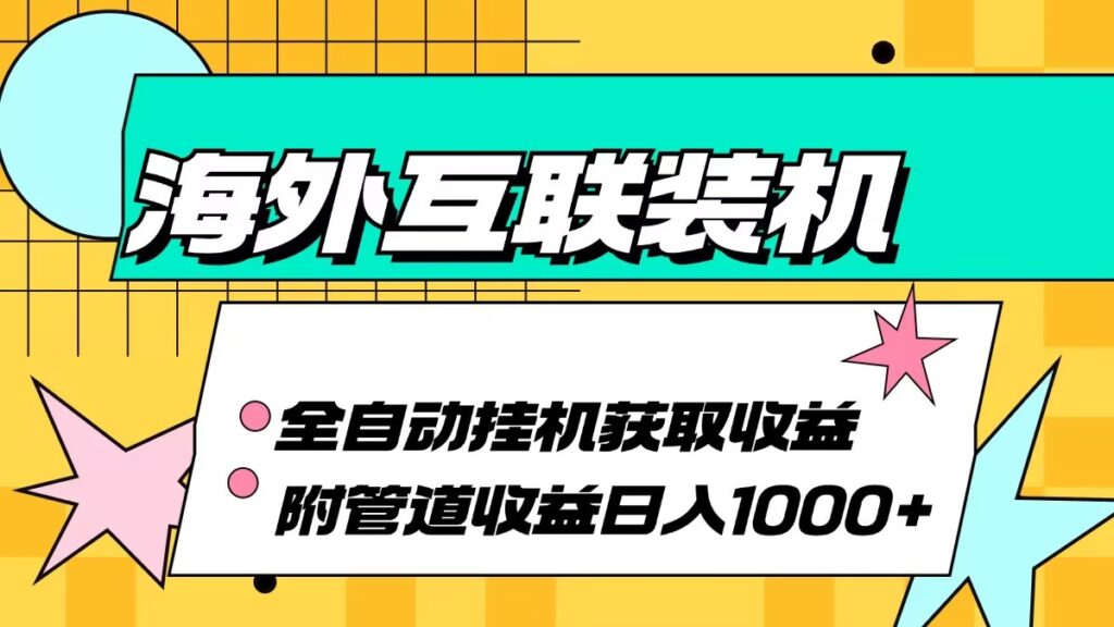 图片[1]-海外互联装机：全自动盈利系统助你实现每日1000+收益