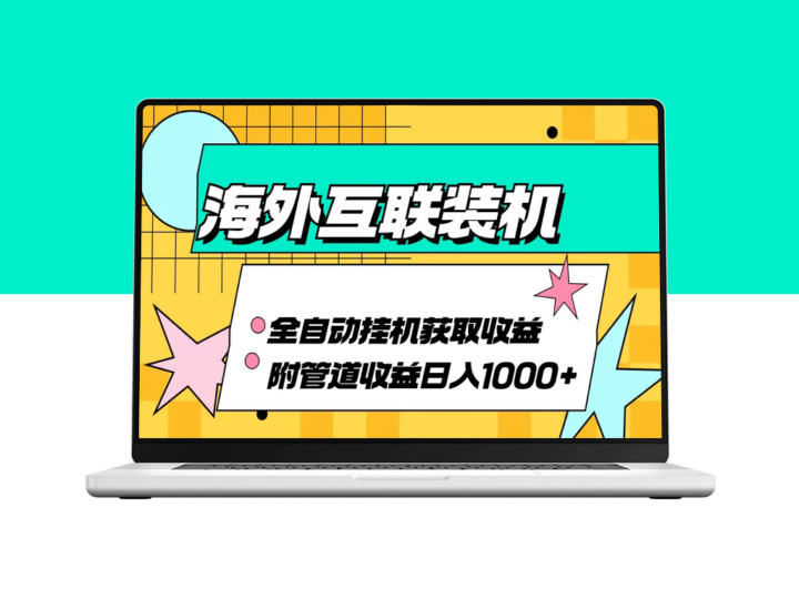 海外互联装机：全自动盈利系统助你实现每日1000+收益-爱分享资源网