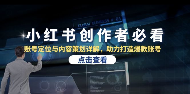 图片[1]-小红书创作者的成功秘籍：精准定位与高效内容策划_助你迅速打造爆款账号