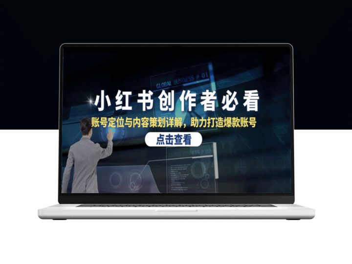 小红书创作者的成功秘籍：精准定位与高效内容策划_助你迅速打造爆款账号-爱分享资源网