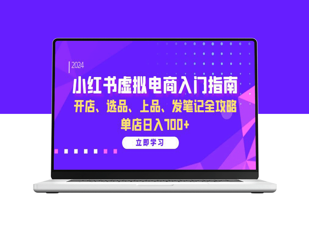 小红书虚拟电商全攻略：开店、选品、上架及笔记撰写_日赚700+