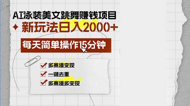 图片[1]-AI泳装舞者项目_每天15分钟开启多重收入渠道