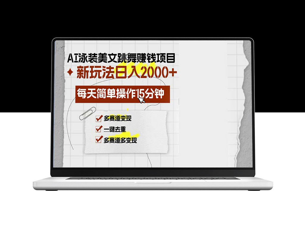 AI泳装舞者项目_每天15分钟开启多重收入渠道