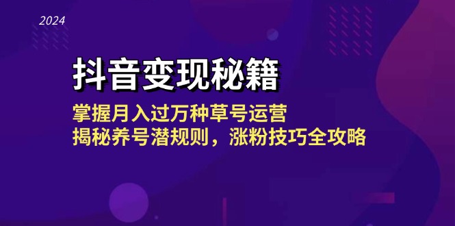 图片[1]-抖音变现全攻略：月入过万的种草号运营技巧_养号与涨粉的实战秘籍