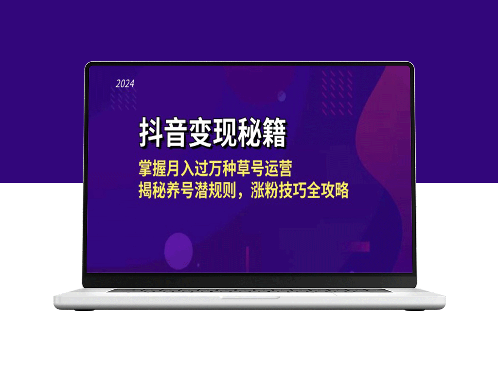 抖音变现全攻略：月入过万的种草号运营技巧_养号与涨粉的实战秘籍